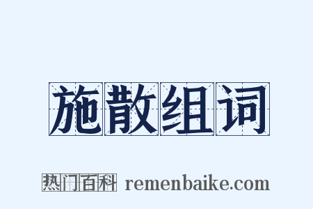 施散组词是什么意思的图片